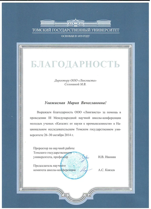 Благодарность от Томского государственного университета