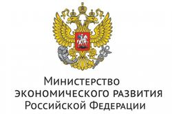 Министерство экономического развития РФ