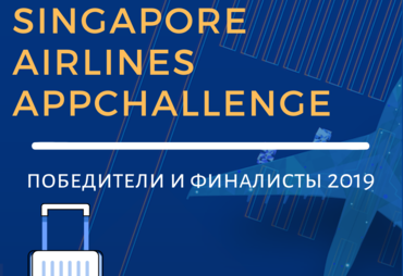 Победители и финалисты SIA AppChallenge 2019