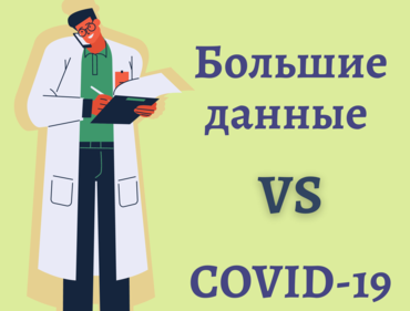 Большие данные в борьбе и профилактике COVID-19