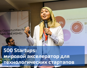 500 Startups: мировой акселератор для технологических стартапов