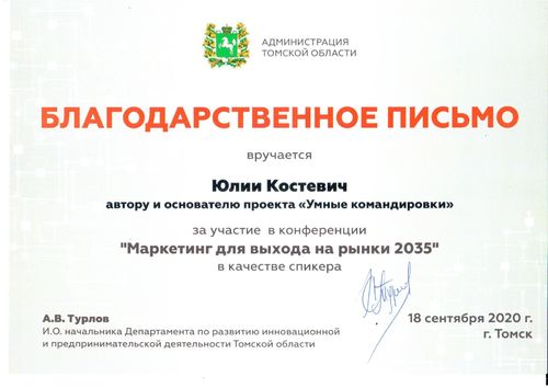 Благодарственное письмо от администрации Томской области