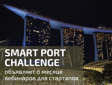Серия вебинаров для стартапов от организаторов одного из крупнейших конкурсов в портовой отрасли