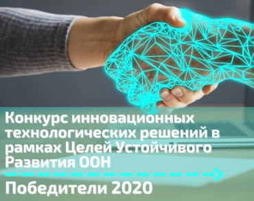 Победители 2020 Конкурса инновационных технологических решений в рамках Целей Устойчивого Развития ООН