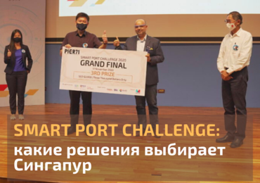 Smart Port Challenge объявил получателей гранта